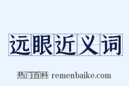远眼近义词是什么意思的图片
